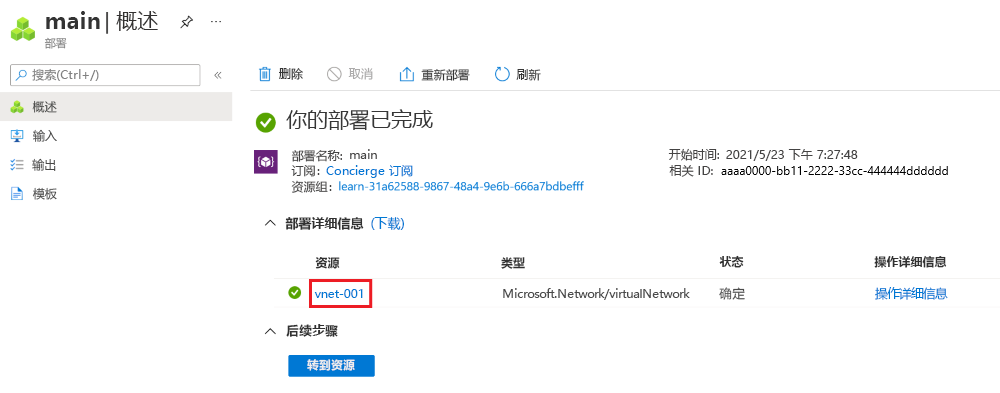 Azure 门户中特定部署界面的屏幕截图，其中列出了一项虚拟网络资源。