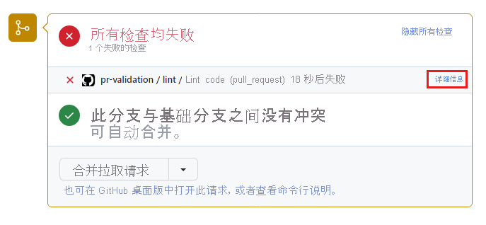 GitHub 的屏幕截图，其中显示了拉取请求详细信息页面上的失败状态检查。