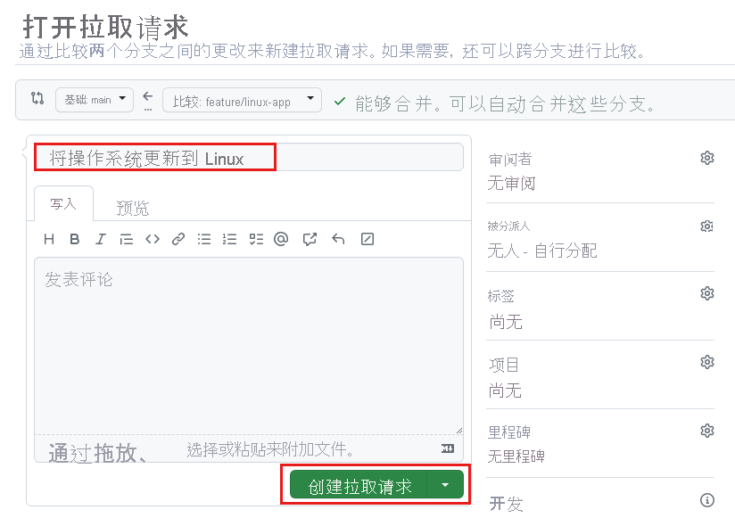 GitHub“打开拉取请求”窗格的屏幕截图，其中显示了“创建拉取请求”按钮。
