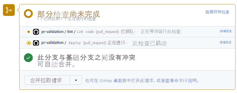 显示状态检查项的 GitHub 拉取请求的屏幕截图。其中突出显示了“部署”作业的“详细信息”链接。