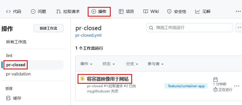 GitHub Actions 窗格的屏幕截图，其中显示了 PR 关闭工作流正在运行。