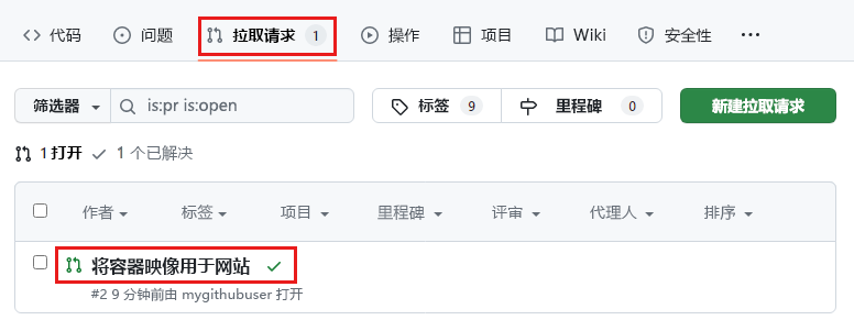 GitHub 的屏幕截图，其中显示了存储库中开放的拉取请求的列表。