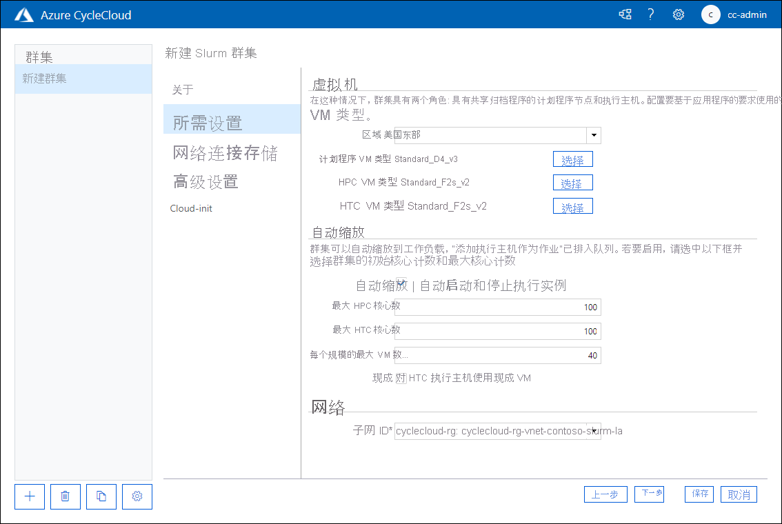 显示 Azure CycleCloud Web 应用程序的“新建 Slurm 群集”页面的“所需设置”选项卡的屏幕截图。