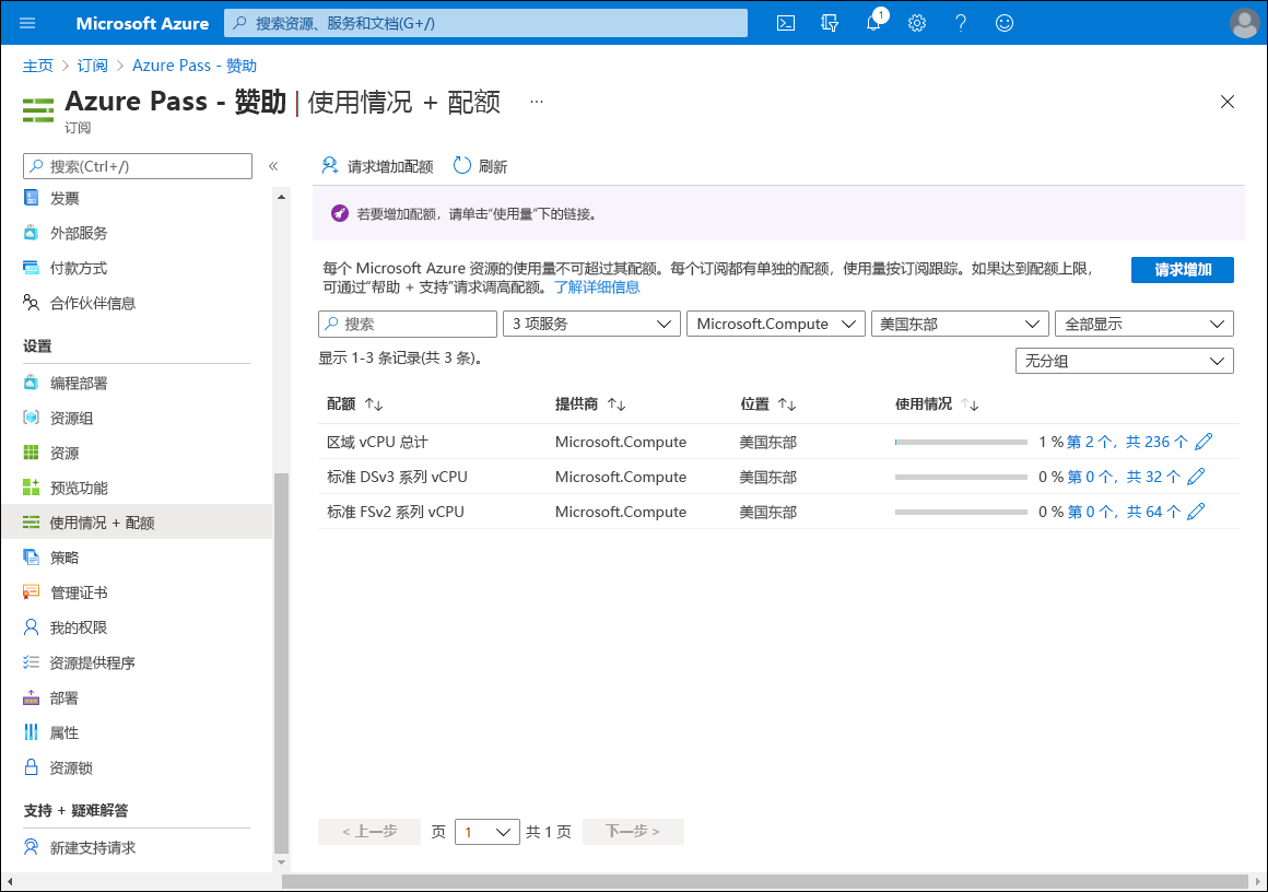 显示 Azure 门户中“使用情况 + 配额”窗格的屏幕截图。