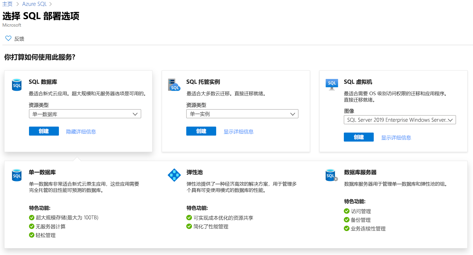 显示 Azure 门户中 Azure SQL 部署选项的屏幕截图。