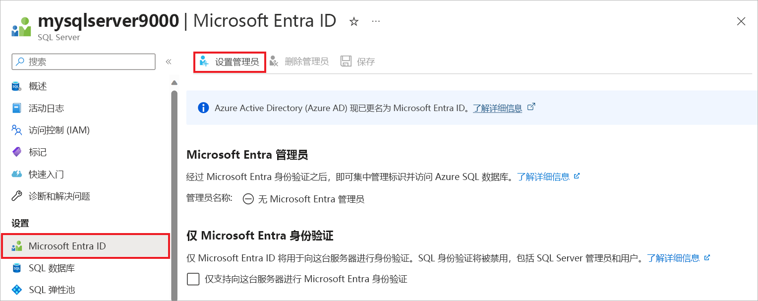 设置 Microsoft Entra 管理员的屏幕截图。