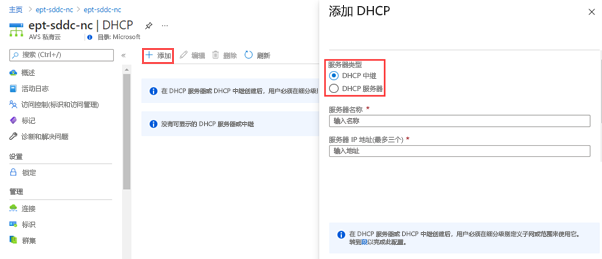 显示如何将 DHCP 服务器或 DHCP 中继添加到 AVS 私有云的 Azure 门户的屏幕截图。