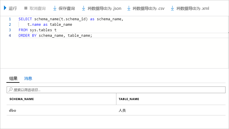 显示查询数据库中的表后有结果的屏幕截图。