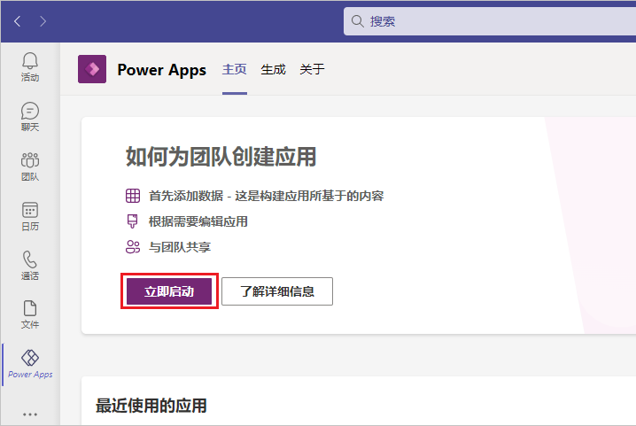 Power Apps 主屏幕菜单的屏幕截图，其中已选择“立即开始”。