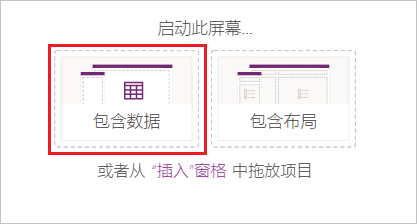 “使用数据启动此屏幕”的屏幕截图，其中突出“使用数据”。