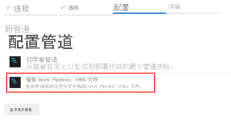 突出显示“现有 Azure Pipelines YAML 文件”选项的屏幕截图。