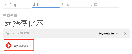 显示“配置管道”选项卡的屏幕截图，其中选择了 toy-website 存储库。