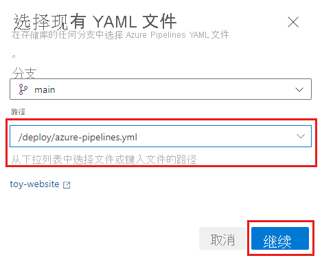 Azure DevOps 的“选择现有 YAML 文件”页面的屏幕截图，其中“路径”设置为管道文件，并突出显示了“继续”按钮。