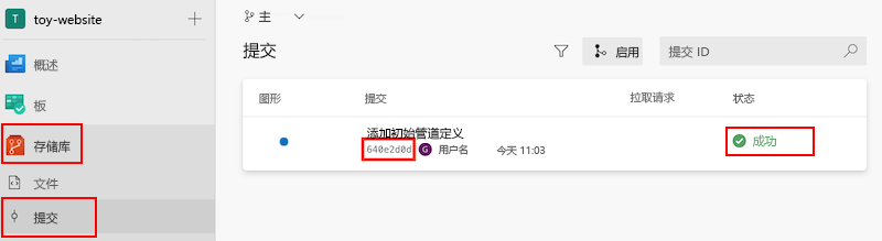 显示提交窗格的屏幕截图，其中突出显示了提交标识符和成功状态。