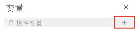 Azure DevOps 的屏幕截图，其中显示了管道变量列表，并突出显示了“+”按钮。
