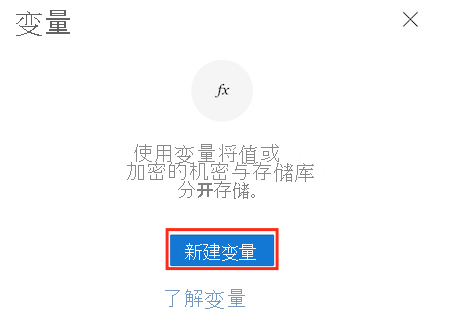 Azure DevOps 的屏幕截图，其中显示了管道变量编辑器，并突出显示了“新建变量”按钮。