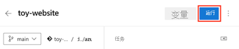 Azure DevOps 的屏幕截图，其中显示了管道，并突出显示了“运行”按钮。
