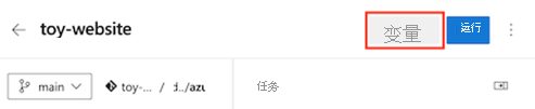 Azure DevOps 的屏幕截图，其中显示了管道编辑器，并突出显示了“变量”按钮。