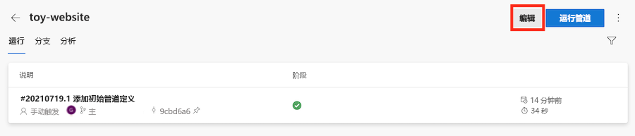 Azure DevOps 的屏幕截图，其中显示了管道，并突出显示了“编辑”。