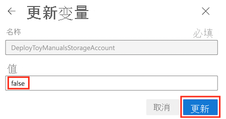 Azure DevOps 的屏幕截图，其中显示了“运行管道”变量编辑器，并突出显示了“更新”按钮。