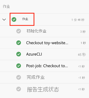 Azure DevOps 的屏幕截图，其中显示作业页面并突出显示