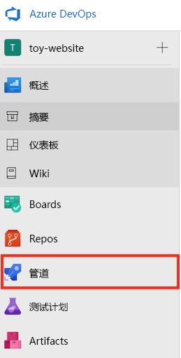 Azure DevOps 的屏幕截图，其中显示菜单并突出显示“管道”。