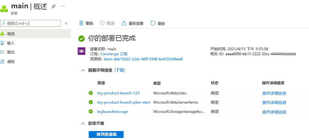 显示 Azure 门户中的特定部署界面的屏幕截图，其中列出了存储帐户和应用服务资源。