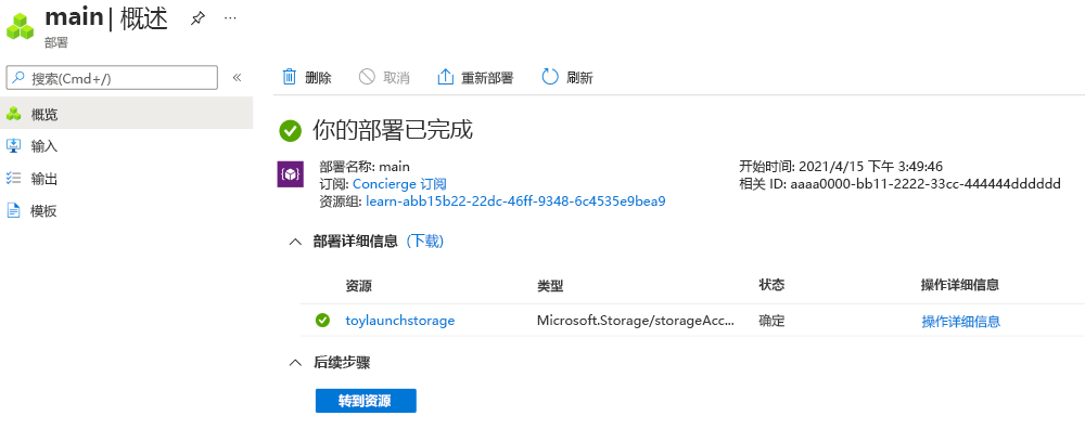 Azure 门户中的特定部署界面屏幕截图，其中列出了一个存储帐户资源。