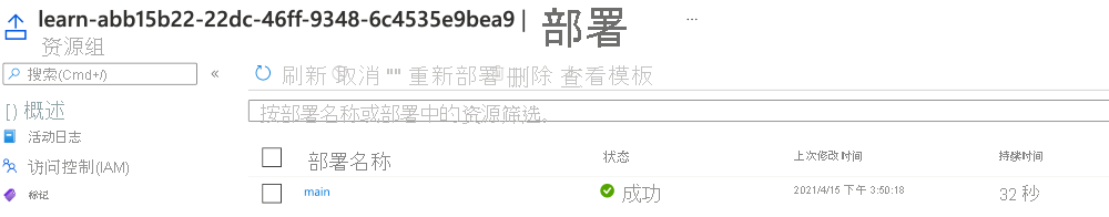 Azure 门户中的部署界面屏幕截图，其中列出了一个部署且状态为“已成功”。