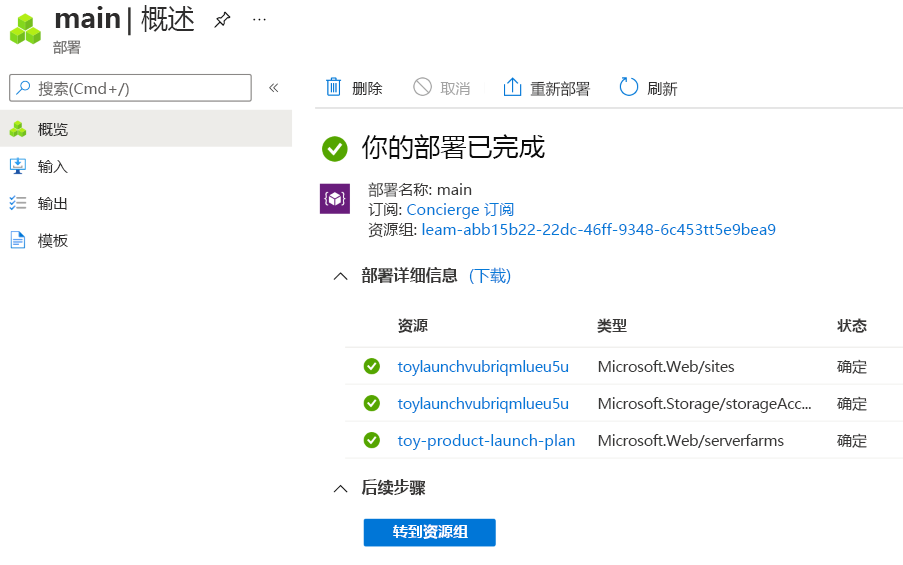 Azure 门户中的特定部署界面的屏幕截图，其中列出了存储帐户和应用服务资源以及生成的名称。