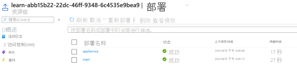 Azure 门户中的部署界面屏幕截图，其中列出了两个部署且状态为“已成功”。