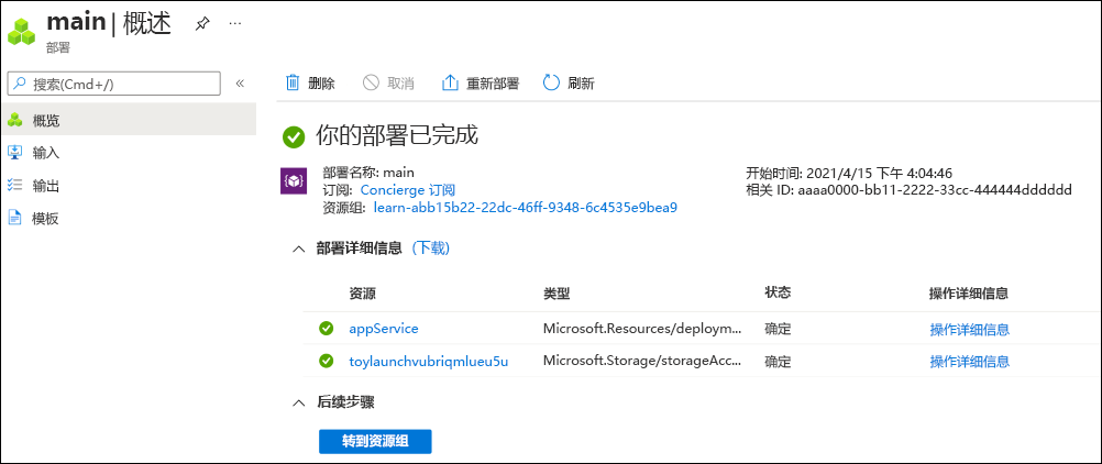 Azure 门户中的特定部署界面的屏幕截图，其中列出了一个资源。