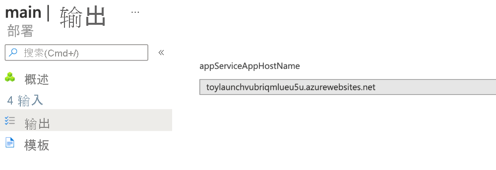 Azure 门户中的特定部署输出界面的屏幕截图。