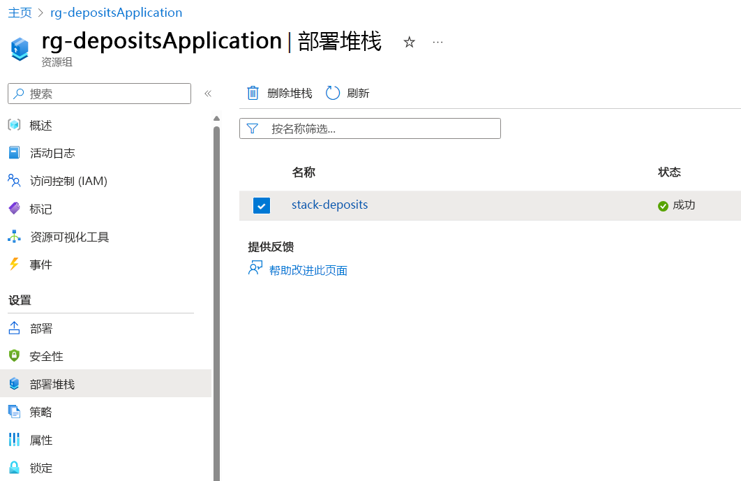 Azure 门户的屏幕截图，其中显示了资源组的设置和查找部署堆栈的位置。