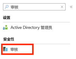 Azure 门户中逻辑服务器界面的屏幕截图，其中显示了输入了“审核”的搜索字段。