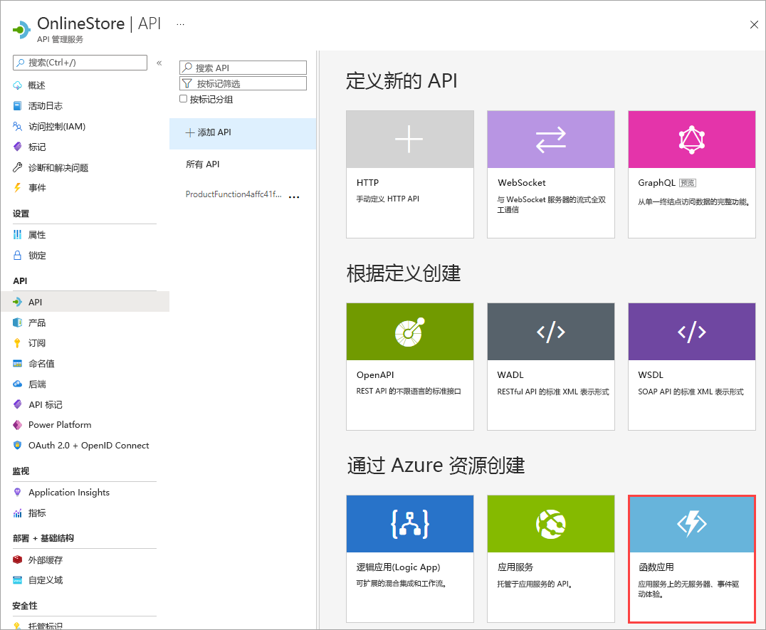 添加新 API 屏幕的屏幕截图，标注突出显示 Azure 函数应用选项。