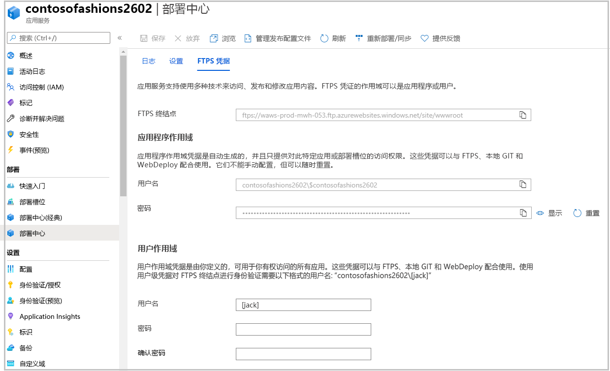 “应用服务部署中心”窗格的屏幕截图，其中显示了“FTPS 凭据”选项卡。