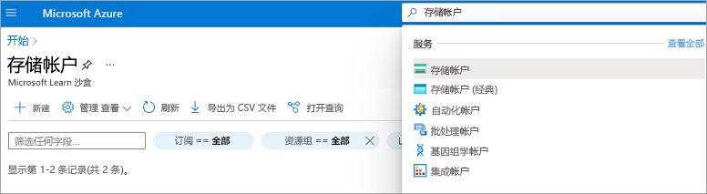 屏幕截图显示了搜索“存储帐户”后的搜索结果。
