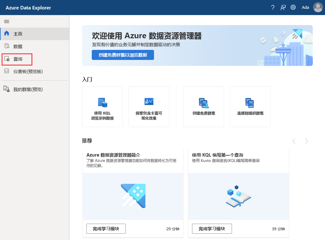 Azure 数据资源管理器主页的屏幕截图。