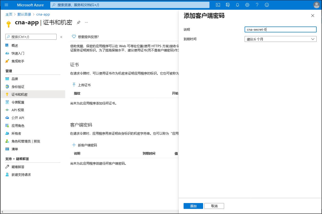 Azure 门户中“添加客户端密码”边栏选项卡的屏幕截图。