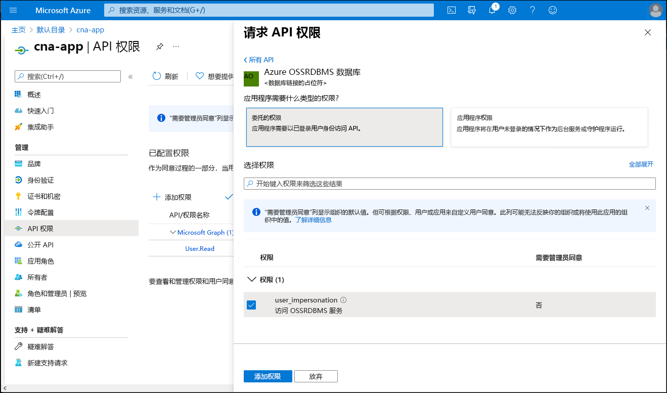 Azure 门户中“请求 API 权限”边栏选项卡（选中了“委托的权限”选项）的屏幕截图。