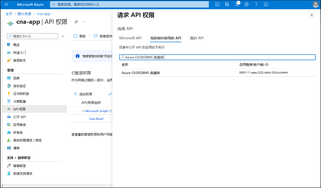 Azure 门户中“请求 API 权限”边栏选项卡的屏幕截图。