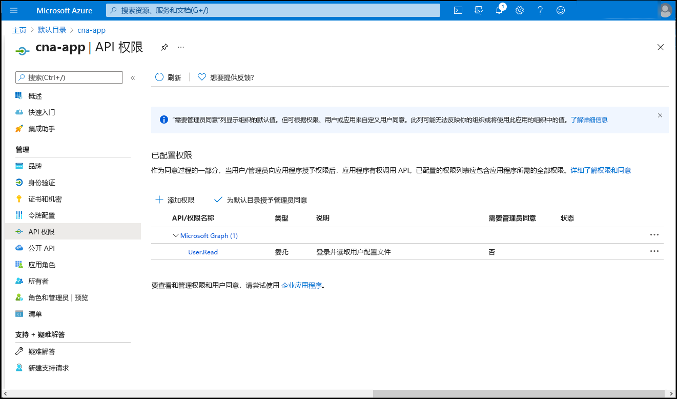 Azure 门户中“cna-app | API 权限”边栏选项卡的屏幕截图。