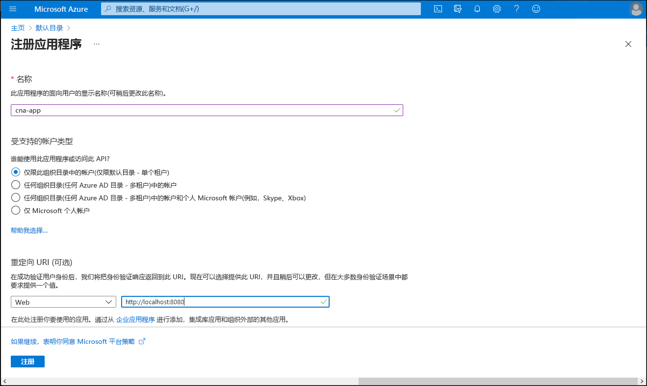 Azure 门户中“注册应用程序”边栏选项卡的屏幕截图。