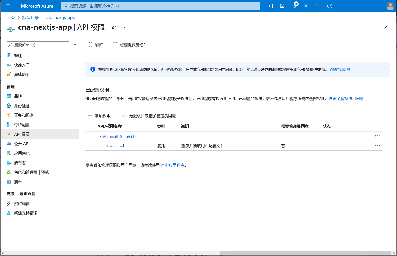 Azure 门户中“cna-nextjs-app | API 权限”边栏选项卡的屏幕截图。