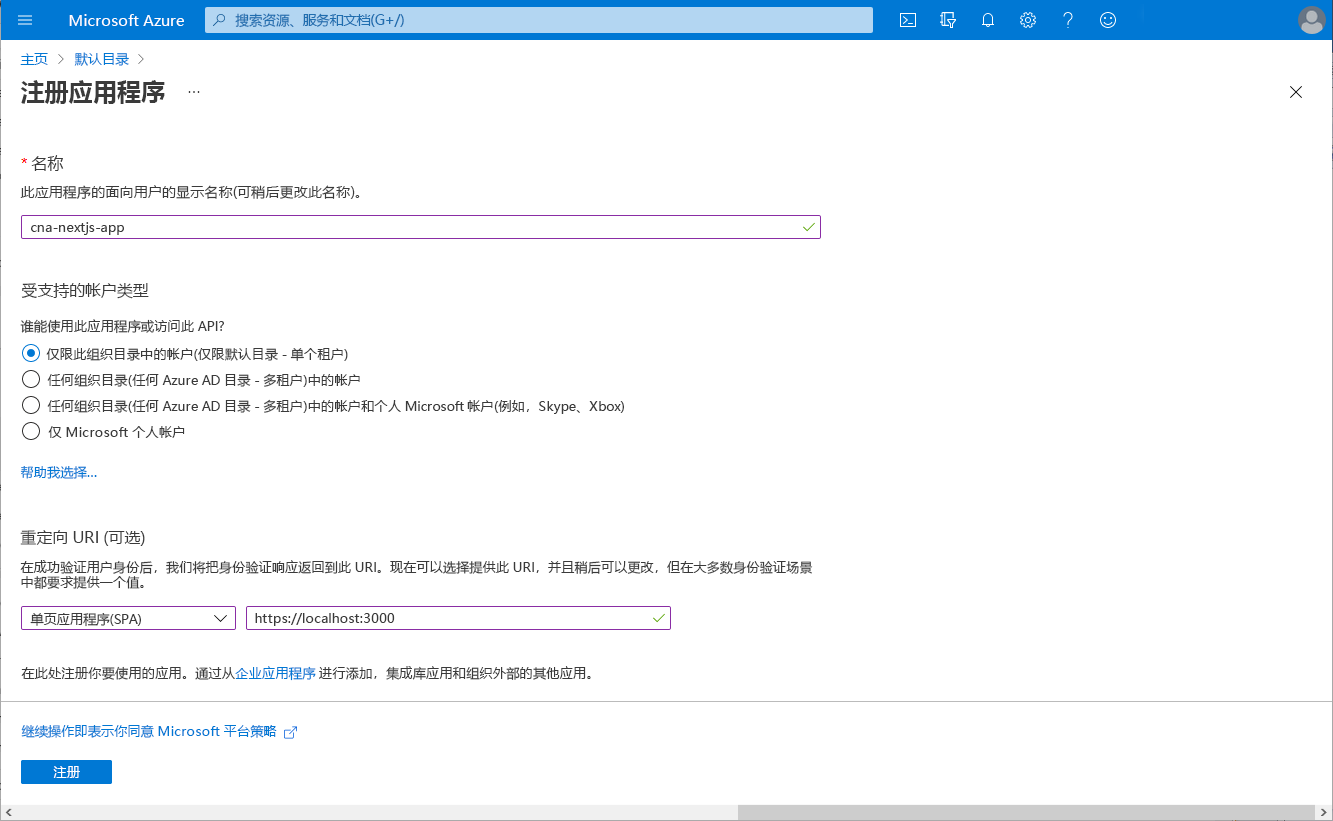 Azure 门户中“注册应用程序”边栏选项卡的屏幕截图。