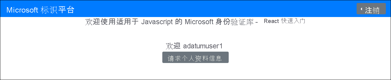 包含“请求配置文件信息”按钮的“欢迎使用适用于 JavaScript 的 Microsoft 身份验证库 - React 快速入门”页面的屏幕截图。