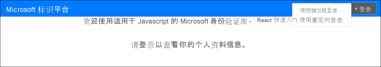 包含“使用弹出窗口登录”菜单选项的“欢迎使用适用于 JavaScript 的 Microsoft 身份验证库 - React 快速入门”页面的屏幕截图。