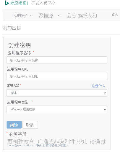必应地图开发人员中心门户的屏幕截图，其中已选择“我的密钥”页，并显示“创建密钥属性”字段。