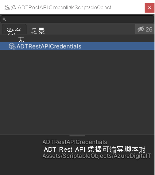 Unity 资产文件夹中 ADT Rest API 凭据脚本化对象的屏幕截图。